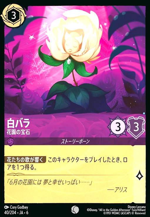 画像1: 白バラ - 花園の宝石(ホイル)(コモン)(40/204) (1)