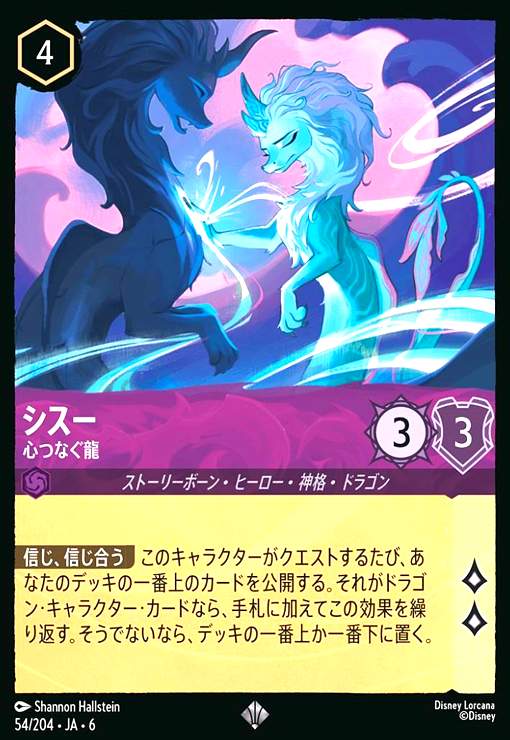 画像1: シスー - 心つなぐ龍(ホイル)(スーパーレア)(54/204) (1)