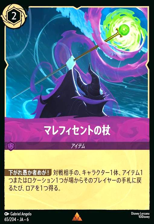 画像1: マレフィセントの杖(ホイル)(レア)(65/204) (1)