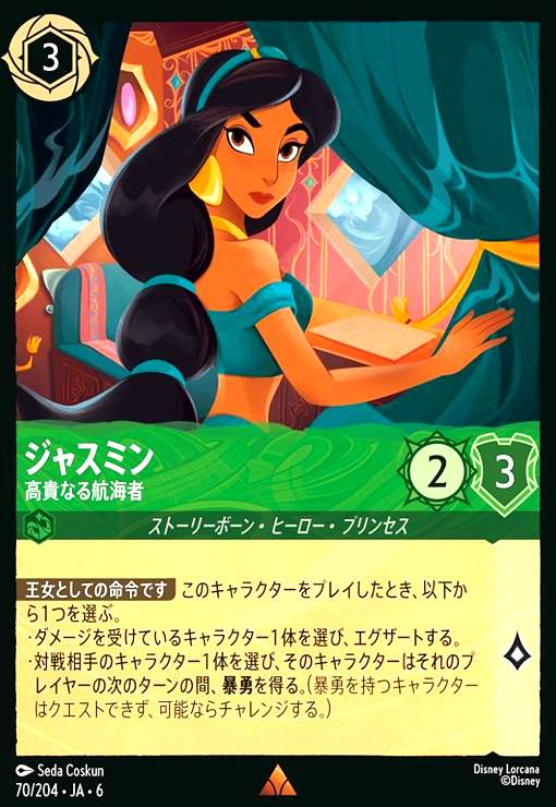 画像1: ジャスミン - 高貴なる航海者(ホイル)(レア)(70/204) (1)