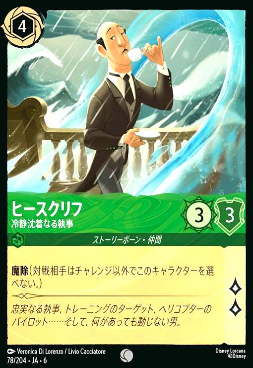 画像1: ヒースクリフ - 冷静沈着なる執事(ホイル)(コモン)(78/204) (1)