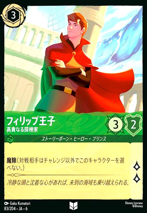画像1: フィリップ王子 - 高貴なる探検家(ホイル)(アンコモン)(83/204) (1)