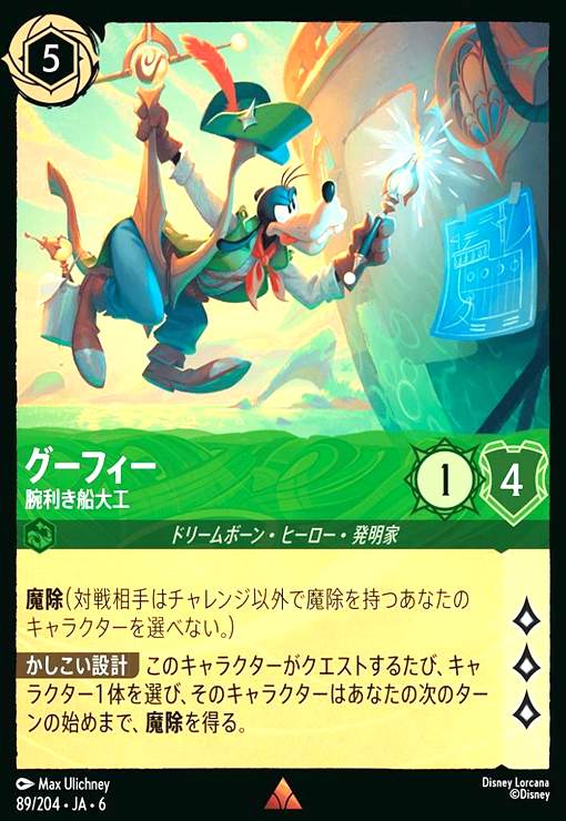 画像1: グーフィー - 腕利き船大工(ホイル)(レア)(89/204) (1)