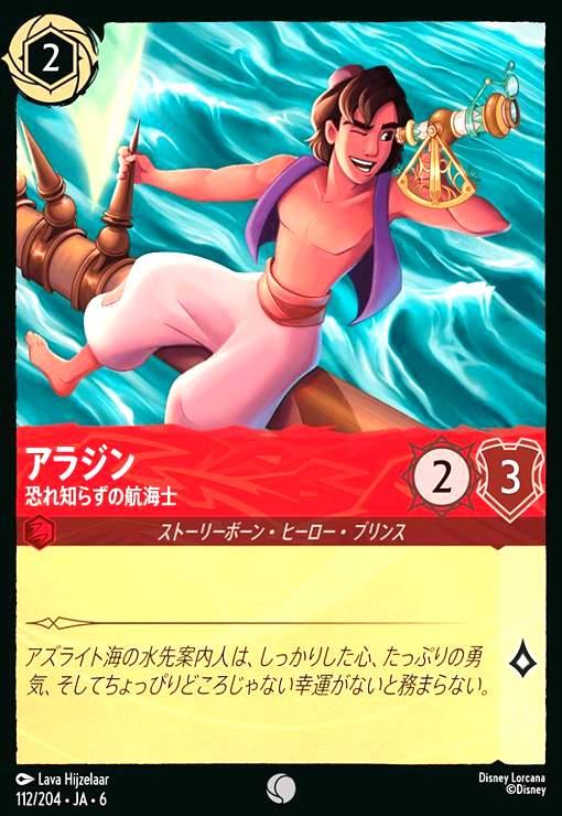 画像1: アラジン - 恐れ知らずの航海士(ホイル)(コモン)(112/204) (1)