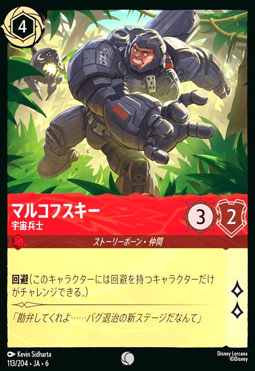 画像1: マルコフスキー - 宇宙兵士(ホイル)(コモン)(113/204) (1)