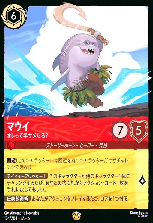 画像1: マウイ - オレって半サメだろ?(ホイル)(レジェンダリー)(124/204) (1)