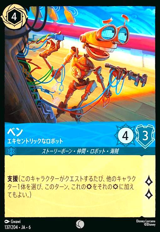 画像1: ベン - エキセントリックなロボット(ホイル)(コモン)(137/204) (1)