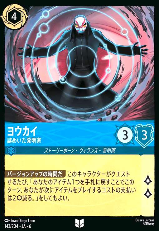 画像1: ヨウカイ - 謎めいた発明家(ホイル)(アンコモン)(143/204) (1)