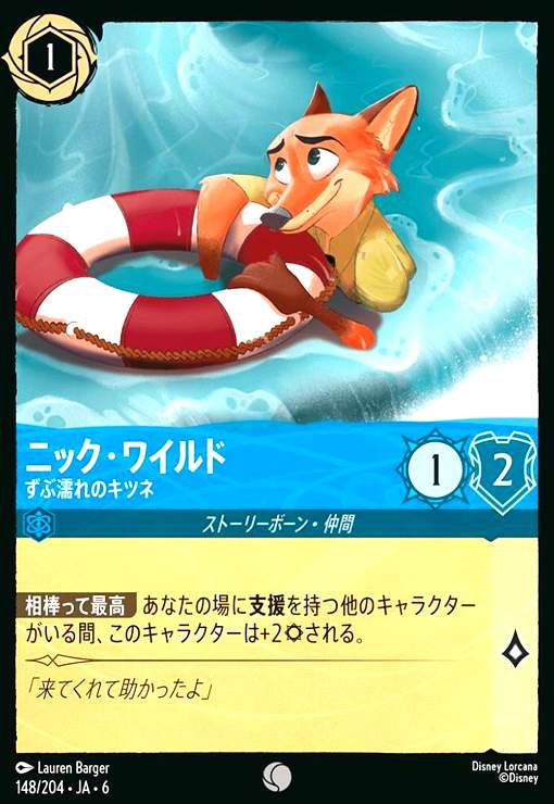 画像1: ニック・ワイルド - ずぶ濡れのキツネ(ホイル)(コモン)(148/204) (1)