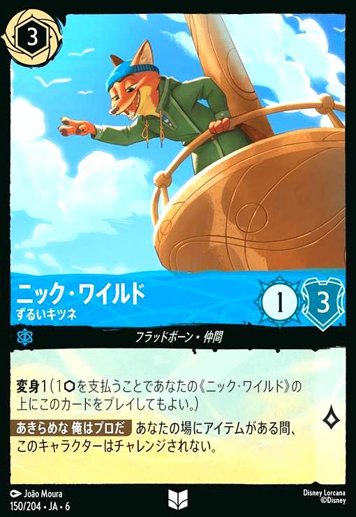 画像1: ニック・ワイルド - ずるいキツネ(ホイル)(アンコモン)(150/204) (1)