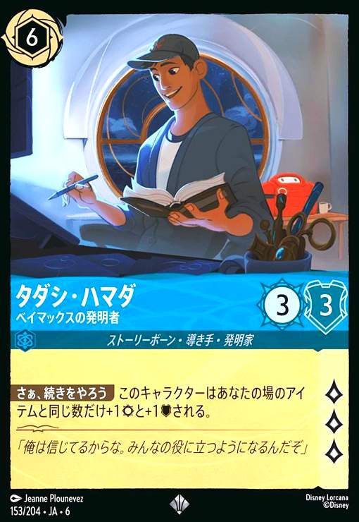 画像1: タダシ・ハマダ - ベイマックスの発明者(ホイル)(スーパーレア)(153/204) (1)