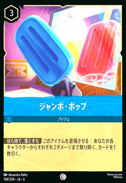 画像1: ジャンボ・ポップ(ホイル)(コモン)(168/204) (1)