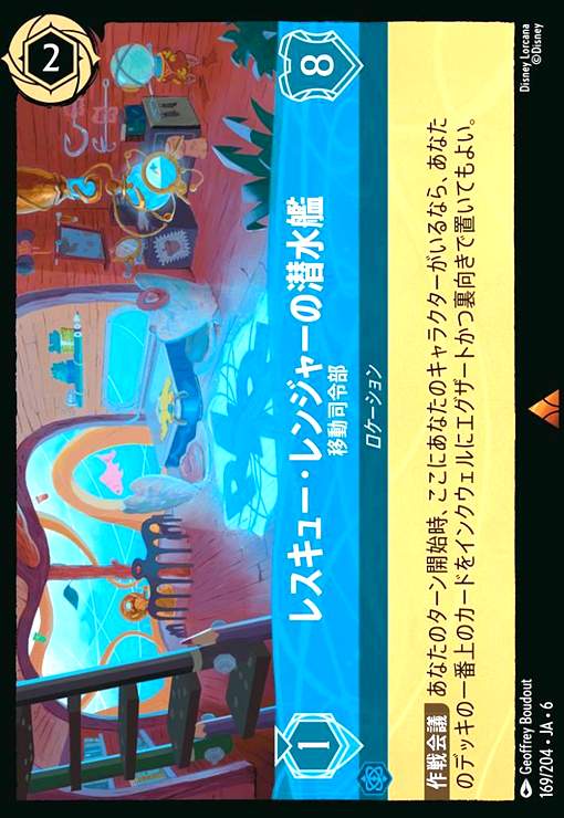 画像1: レスキュー・レンジャーの潜水艦 - 移動司令部(ホイル)(レア)(169/204) (1)