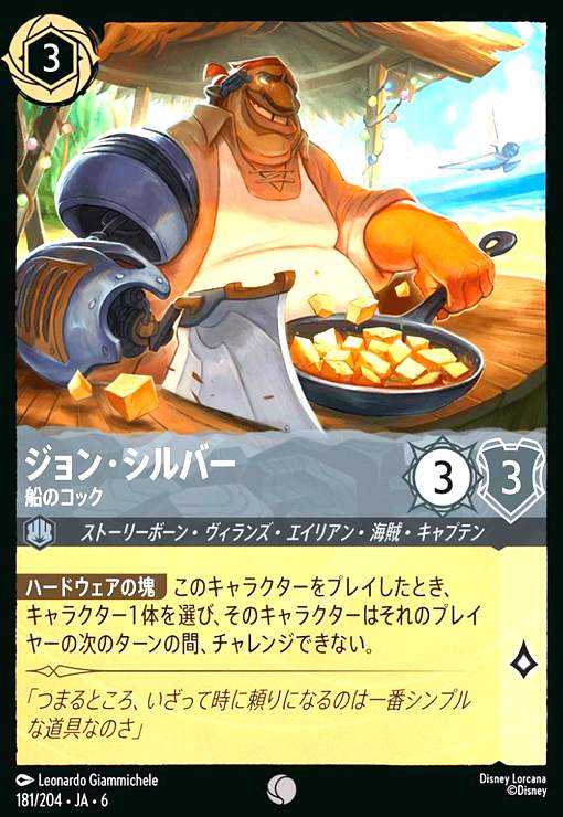 画像1: ジョン・シルバー - 船のコック(ホイル)(コモン)(181/204) (1)