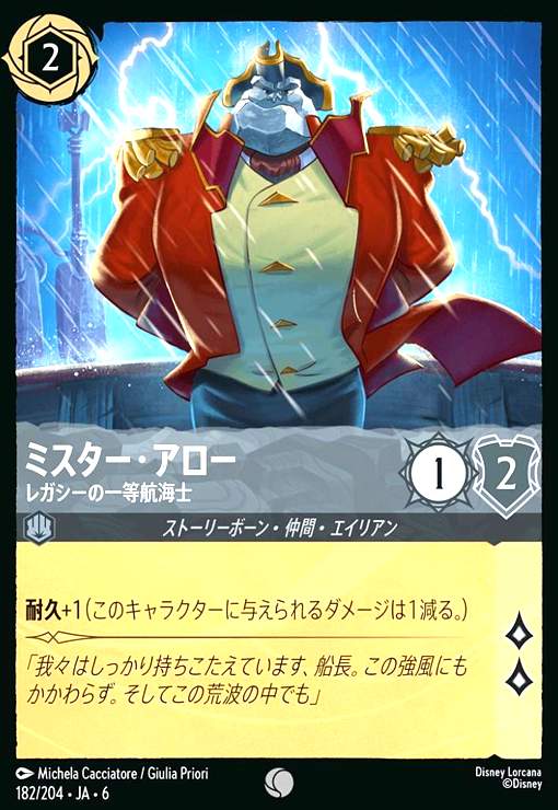 画像1: ミスター・アロー - レガシーの一等航海士(ホイル)(コモン)(182/204) (1)