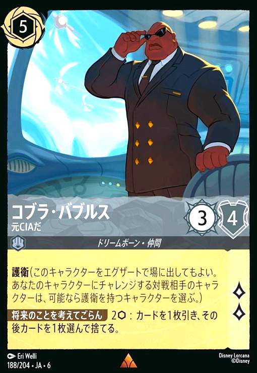 画像1: コブラ・バブルス - 元CIAだ(ホイル)(レア)(188/204) (1)